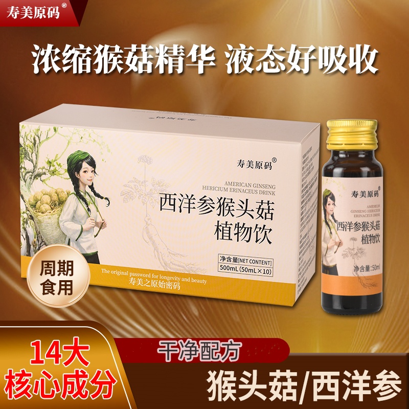 买2送1西洋参猴头菇口服液饮