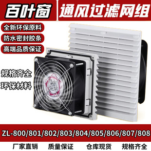 通风过滤网组配电柜散热百叶窗220V轴流排气扇风机网罩zl-803格栅