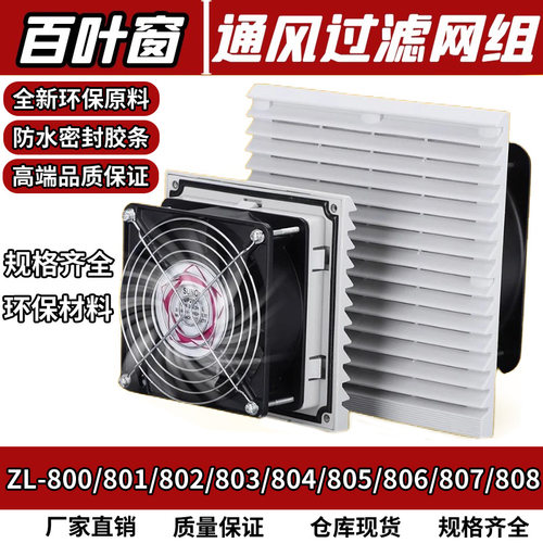 通风过滤网组配电柜散热百叶窗220V轴流排气扇风机网罩zl-803格栅