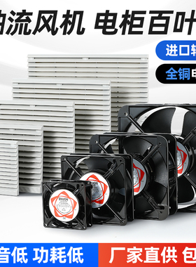 风机散热网罩轴流百叶窗/24组过滤网风扇zl803通风220V机柜配电箱