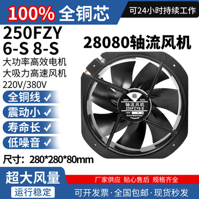 28080轴流风机W2E250-HL061铁叶220V F2E-320B散热风扇250FZY6-S
