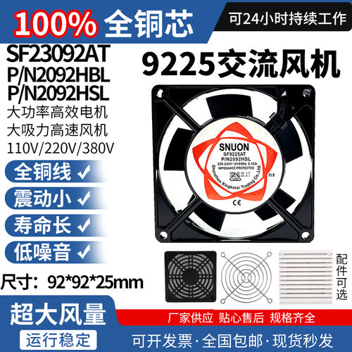 SNUON SF9225 散热风扇220V 9CM机柜风扇工业机箱散热风扇220V