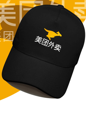 美团外卖骑手可定制美团工作鸭舌帽男女防风帽休闲遮阳帽子棒球帽