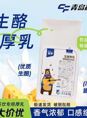 晨非生酪厚乳芝士乳饮品奶茶原料