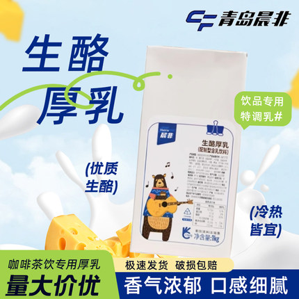 晨非生酪厚乳1kg芝士含乳饮料瑞生酪幸拿铁咖啡奶茶店商用原料