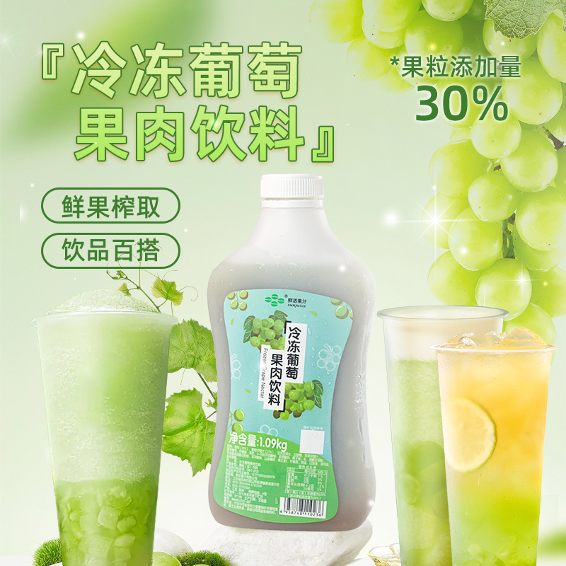 鲜活冷冻葡萄汁果肉饮料1.09kg冲调果汁含果肉冷饮浓缩汁饮料商用