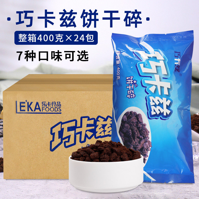 巧卡兹饼干碎整箱400g*24包乐卡食品烘焙原料可可原味无夹心商用,粮油调味/速食/干货/烘焙,其它原料,淘宝优惠券,粉丝福利购,淘宝优惠卷