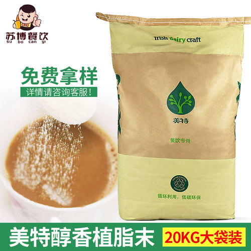 凯瑞美特醇香植脂末20kg商用包邮