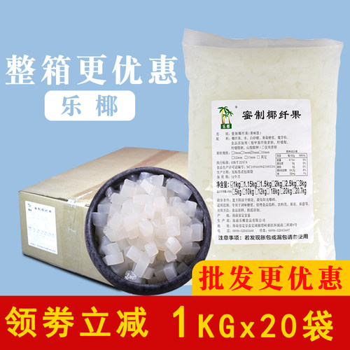 乐椰椰果1KG袋装整箱奶茶配料
