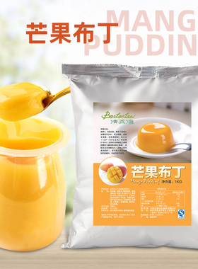大闽清茶湾芒果布丁粉1kgDIY果冻布丁粉珍珠奶茶店甜品烘焙原材料