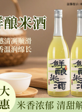 鲜酿米酒750ml8度米酒咖啡专用