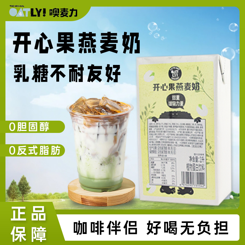 OATLY开心果燕麦奶1L咖啡伴侣拿铁植物蛋白饮料奶茶店商用原料
