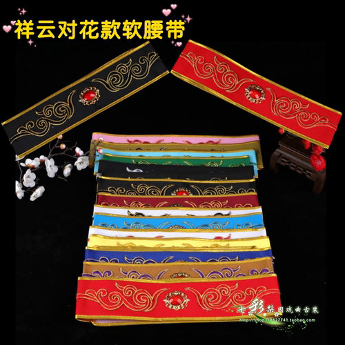 戏曲古装摄影官服玉带角带影视剧装汉服配件对花款贴花绣花软腰带