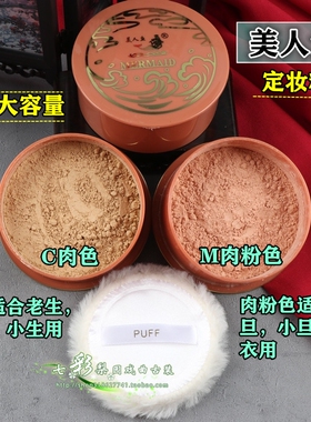 戏曲化妆用品京越剧黄梅戏青衣花旦小生彩妆旦角定妆粉美人鱼散粉