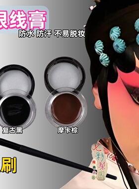 戏曲眼线膏黑色化妆眼线舞台妆专用戏剧妆容彩妆膏防水持久不晕染