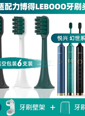 适配力博得电动牙刷头LEBOOO/LBT203556A悦心幻世LBE0658慕颜