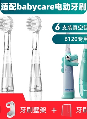 适用于BC babycare儿童电动牙刷头6120/6120S宝宝babySonic