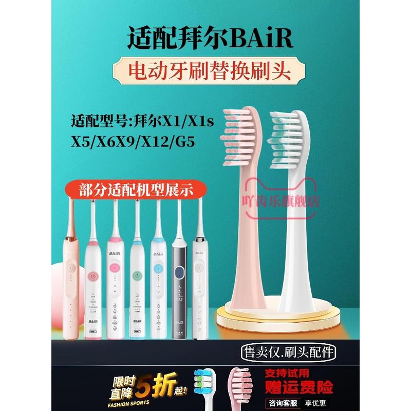 适配bair/拜尔/拜耳X1s/X5/X6/X9/X12/G5电动牙刷替换头软毛清洁