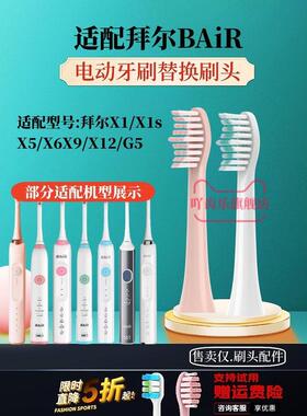 适配bair/拜尔/拜耳X1s/X5/X6/X9/X12/G5电动牙刷替换头软毛清洁
