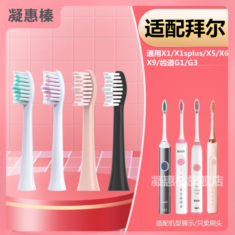 适用拜耳bair拜尔电动牙刷头X1/X1plus/X5/X6/X9/X12/K5替换G5/K7