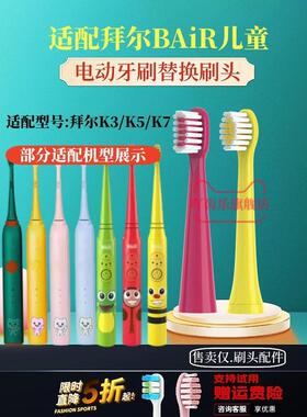 适配bair/拜尔/拜耳/齿道儿童电动牙刷头/K5/K73替换通用K3软毛