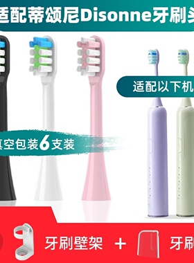 新适配蒂颂尼Disonne电动牙刷头R1/M6/DSN-C2/D16/S1/G2
