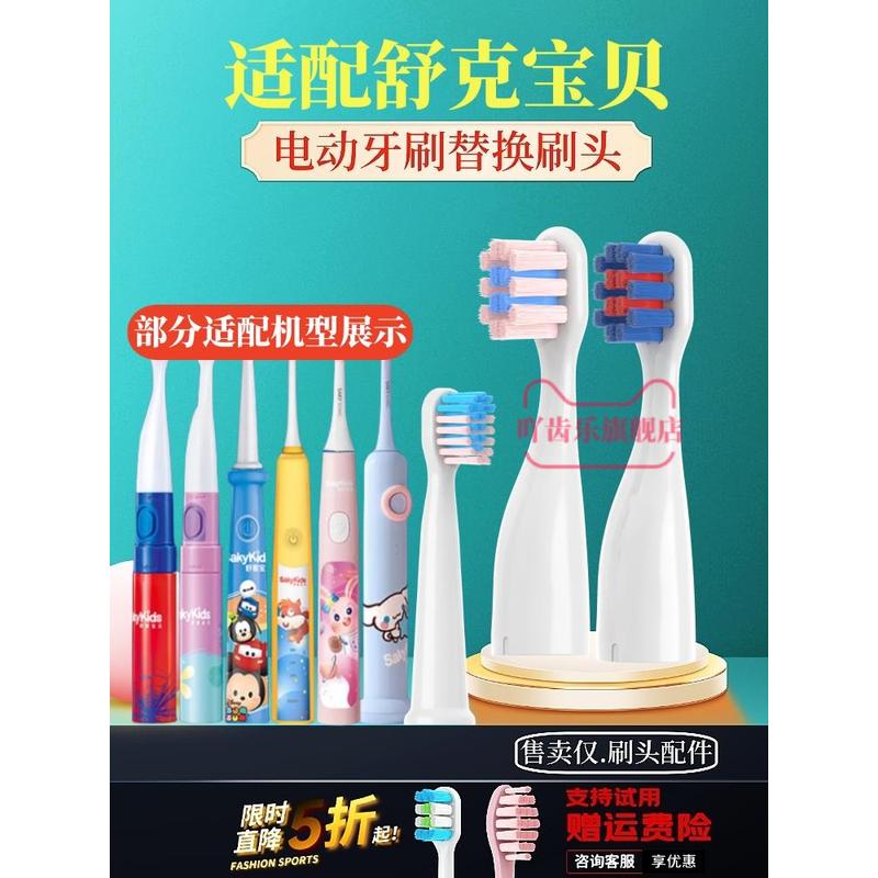 适配舒客舒克宝贝儿童电动牙刷头B2/B32/B1J/B32S/F2替换Sakykids