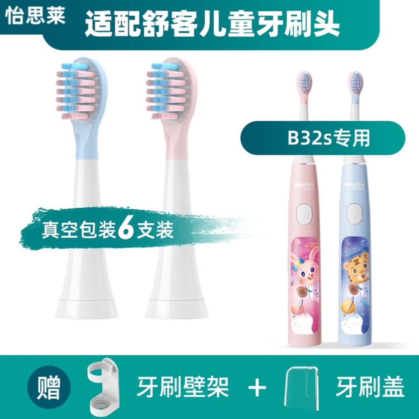 适用於舒客舒克B32S电动牙刷刷头舒克贝塔限定款儿童宝宝小孩替换
