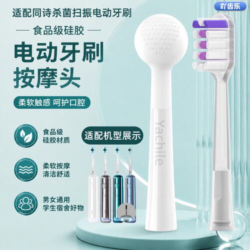 适配同诗杀菌扫振电动牙