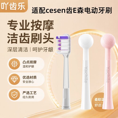 吖齿乐适用cesen齿E森Y01扫振电动牙刷头替换头电动牙刷按摩头