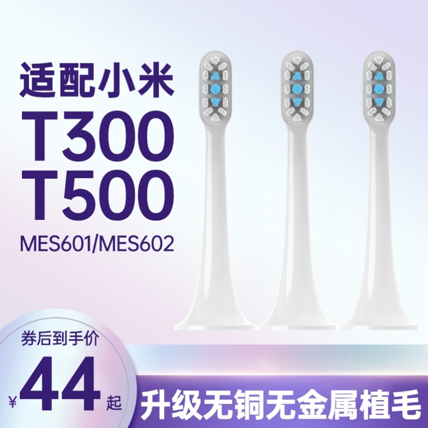 高品质适配T300/T500小米米家声波电动牙刷头MES601/602替换头软