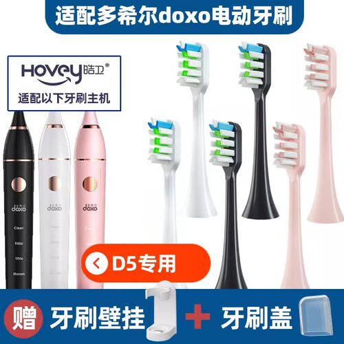 适配doxo多希尔电动牙刷头D5S/D8/D9/D10/D6/DJ01成人牙刷头