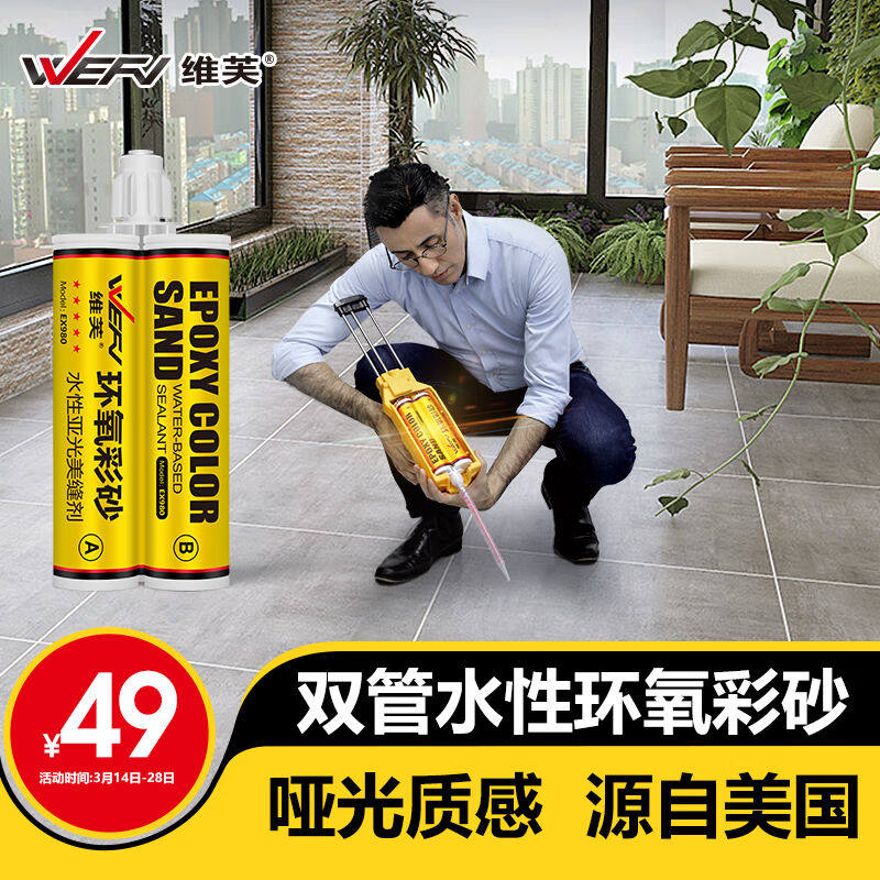 维芙WEFV品牌水性环保环氧彩砂美缝剂哑光十大瓷砖瓷缝剂填缝胶卫怎么看?