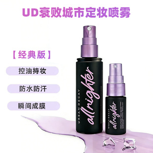 Urban Decay衰败城市ud定妆喷雾持久控油保湿118ml油皮长效持妆