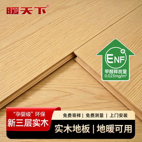 暖天下ENF级新三层实木地板 环保耐磨防水 地暖地热专用木地板