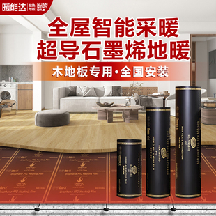 石墨烯全屋电地暖地热发热膜 智能分区控温升温快免回填 干铺模块