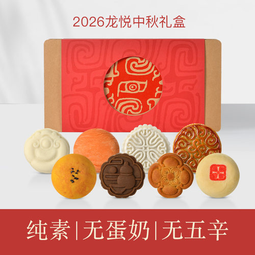 积福报供养师父纯素无蛋奶无五辛龙悦中秋礼盒支持定制多口味