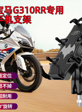 适用于宝马G310RR手机机支架仿赛摩托车骑行跑车手机导航减震支架