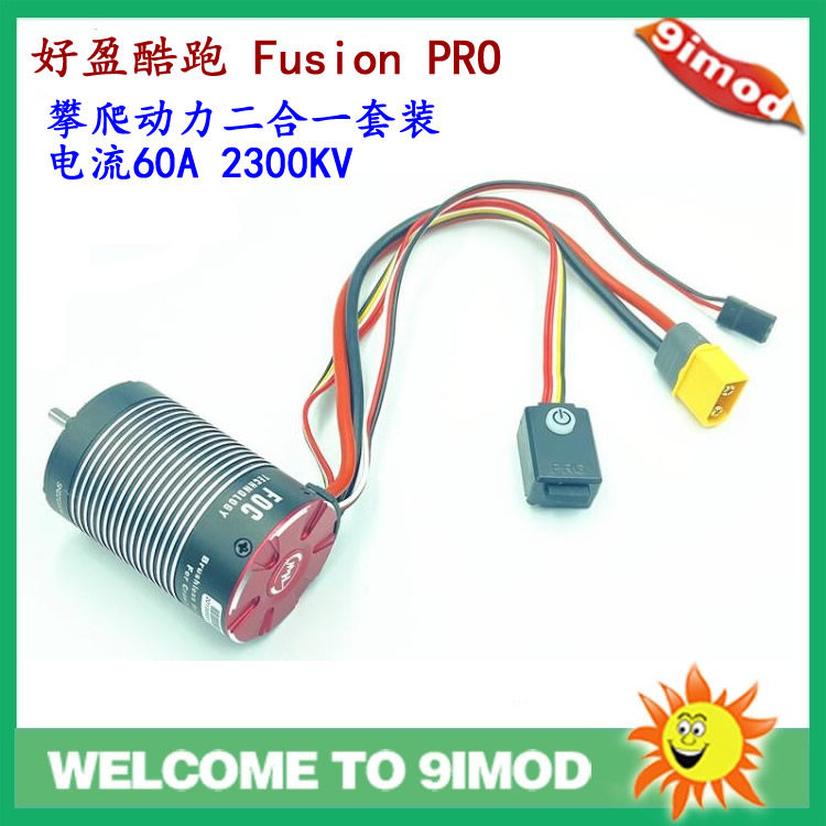 好盈hobbywing 酷跑 fusion pro 无刷防水马达 二合一攀爬电机