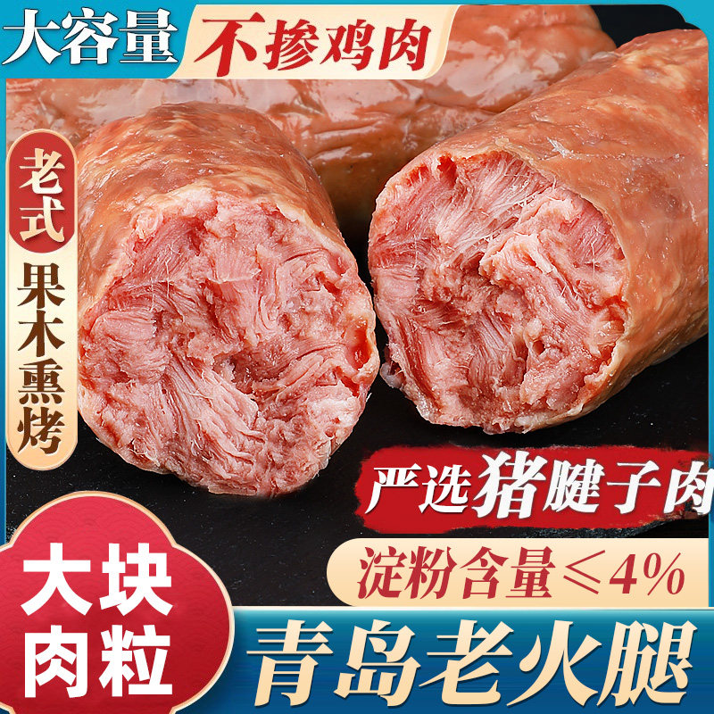 青岛老火腿纯肉大火腿肠老式香肠腱子肉火腿片年货特产礼盒旗舰店
