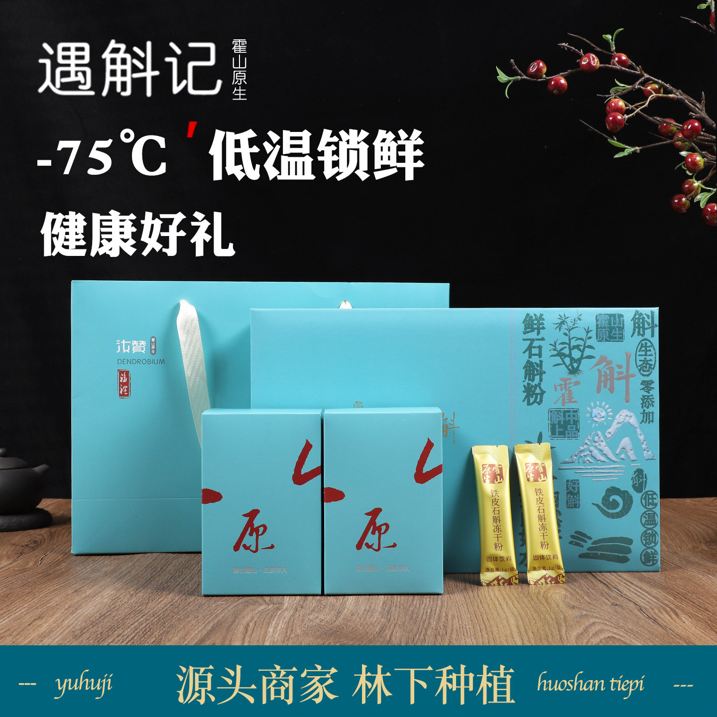 遇斛记霍山铁皮石斛冻干粉60克装礼盒包装盒 林下仿野种植品质好