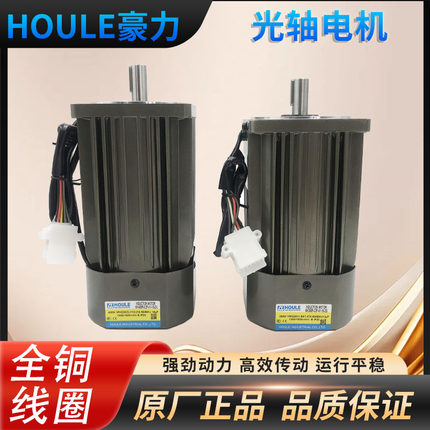 HOULE豪力6-400W光轴4极交流异步电机220V380V圆轴电机可调速马达