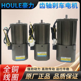 HOULE豪力 带刹车齿轴电机 单相220V 三相380V斜齿轴电机马达