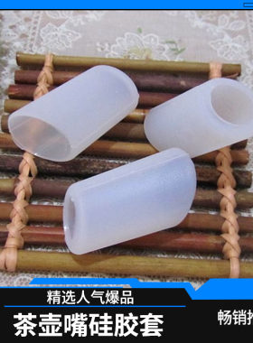 玻璃茶壶嘴套口防尘盖防漏陶瓷滴水防长嘴酒楼配件家用硅胶