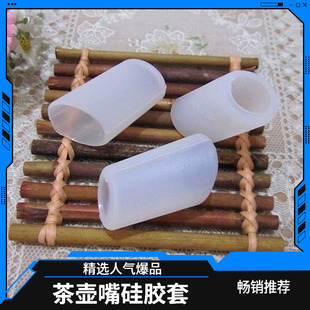 玻璃茶壶嘴套口防尘盖防漏陶瓷滴水防长嘴酒楼配件家用硅胶