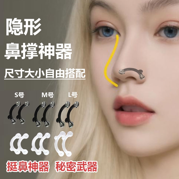 挺鼻隐形立鼻器某音同款网红神器美鼻器鼻撑女鼻梁增高器缩小鼻翼