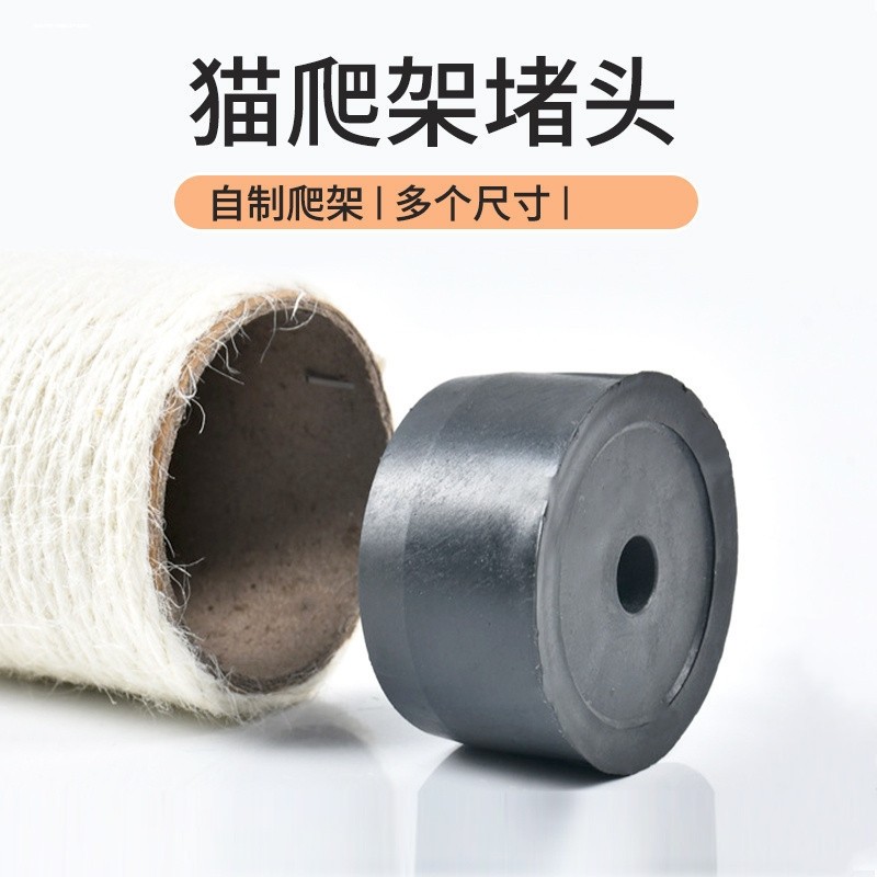 diy自制猫爬架猫抓柱剑麻柱塑料堵头PVC柱子封口固定配件连接件图片