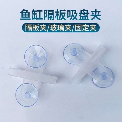 亚克力隔板卡子鱼缸玻璃吸盘固定架鱼缸隔离板夹子隔断夹
