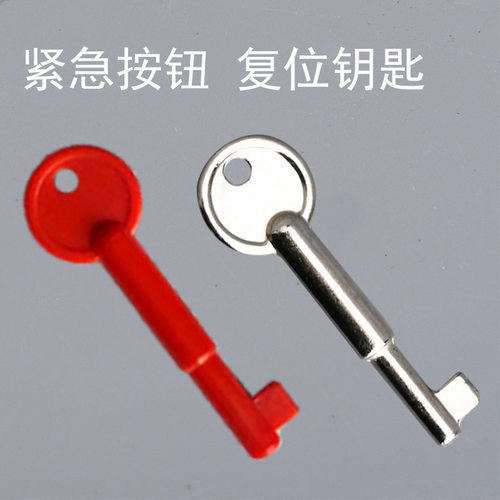紧急按钮开关钥匙手报警器钥匙一键呼叫报警复位钥匙残卫86开明装