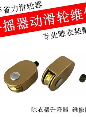 晾衣架动滑轮，轴承，金属圈各种小配件连接件连接勾钢丝勾手摇器